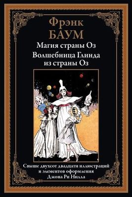 Buch Frenk Baum Magiya strany Oz. Volshebnitsa Glinda iz strany Oz