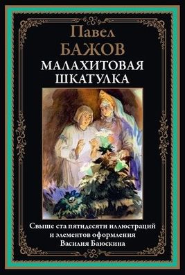 Buch Bazhov Pavel Malakhitovaya shkatulka