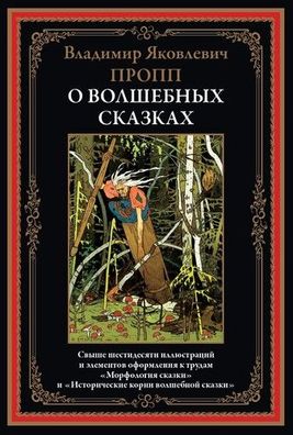 Buch Vladimir Yakovlevich Propp O volshebnykh skazkakh