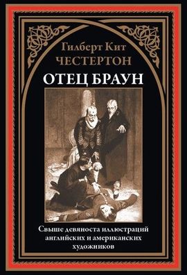 Buch Gilbert Kit Chesterton Otets Braun. Svyshe 90 illyustratsiy
