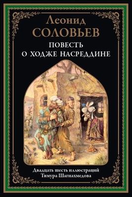 Buch Leonid Solovev Povest o Khodzhe Nasreddine