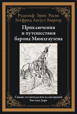 Buch Raspe R.E., Byurger G.A Priklyucheniya i puteshestviya barona Myunkhgauzena