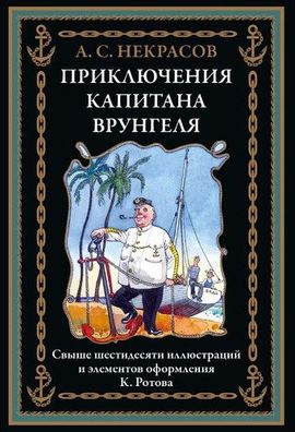 Buch Andrey Sergeevich Nekrasov Priklyucheniya kapitana Vrungelya
