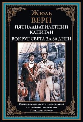 Buch Zhyul Vern Pyatnadtsatiletniy kapitan. Vokrug sveta za 80 dney