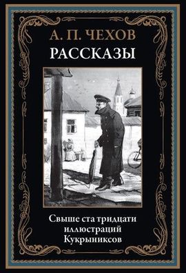 Buch Chekhov Anton Pavlovich Rasskazy. Svyshe 130 illyustratsiy Kukryniksov