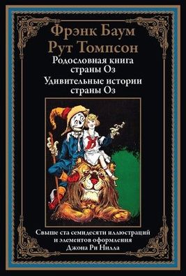 Buch Frenk Baum Rut Tompson Rodoslovnaya kniga strany Oz Udivitelnye istorii