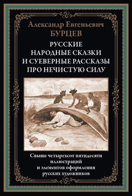 Buch Aleksandr Evgenevich Burtsev Russkie narodnye skazki i suevernye rasskazy