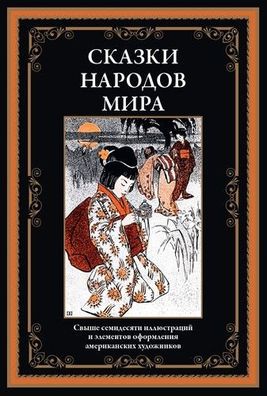 Buch Skazki narodov mira Svyshe 70 illyustratsiy i el. of. amerikanskikh khudozhnikov