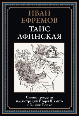 Buch Ivan Efremov Tais Afinskaya. Svyshe 30 illyustratsiy