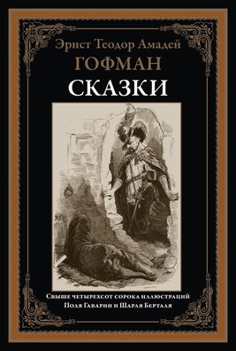 Buch Gofman. Skazki. Svyshe 440 illyustratsiy Polya Gavarni i Sharlya Bertalya